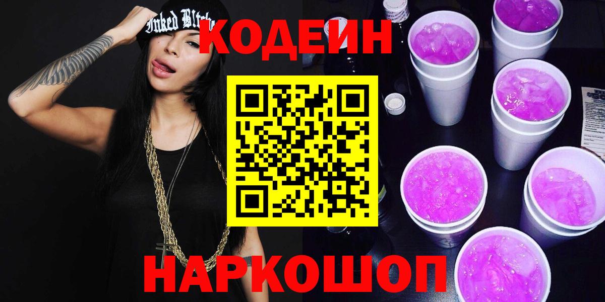 Codein напиток Lean (лин) Магадан