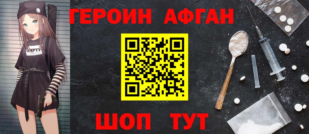 ГЕРОИН афганец Магадан